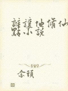 谁让他修仙的顶点小说