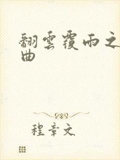 翻云覆雨之逐艳曲