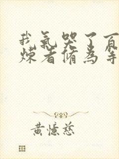 我气哭了百万修炼者修为等级