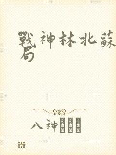 战神林北苏婉结局