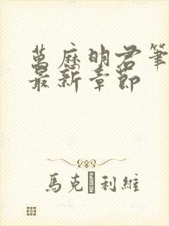 万历明君笔趣阁最新章节