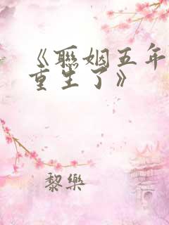 《联姻五年后她重生了》