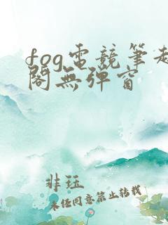 fog电竞笔趣阁无弹窗