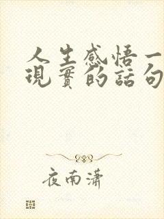 人生感悟一段很现实的话句子