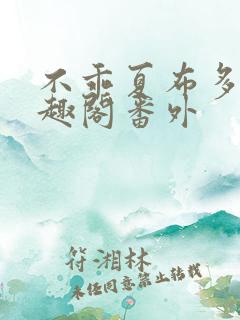 不乖夏布多昂笔趣阁番外