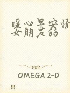 暖心早安情话给女朋友的