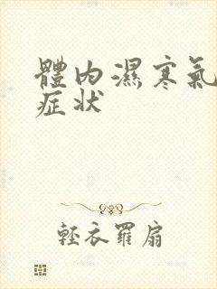 体内湿寒气重的症状