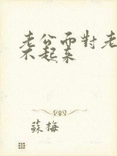 老公面对老婆硬不起来