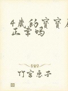 4岁的宝宝尿床正常吗