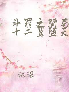 斗罗之开局签到十二翼堕天使武魂