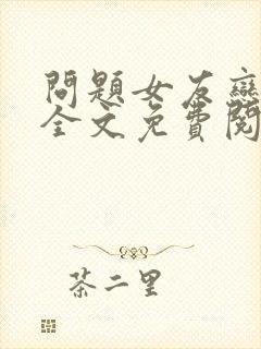 问题女友恋上我全文免费阅读