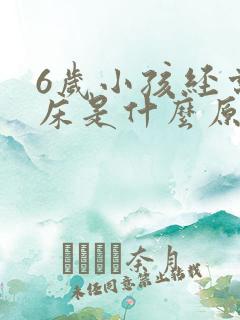 6岁小孩经常尿床是什么原因