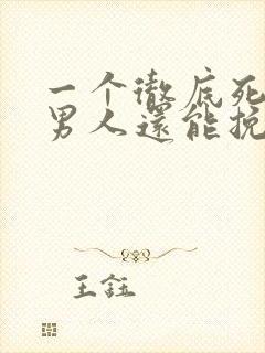 一个彻底死心的男人还能挽回吗