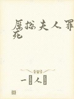 厉总夫人罪不至死