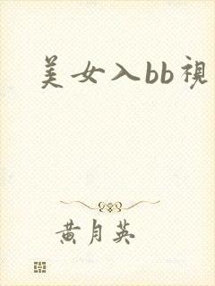 美女入bb视频