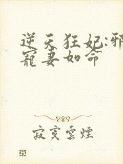 逆天狂妃:邪王宠妻如命