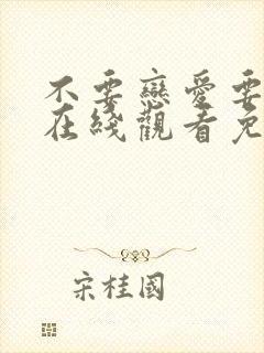 不要恋爱要结婚在线观看免费版