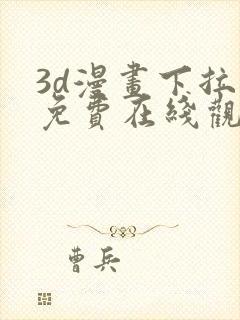 3d漫画下拉式免费在线观看