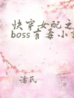 快穿女配之反派boss有毒小说