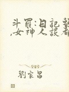 斗罗:日记系统,女神人设都崩了