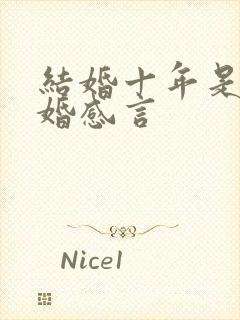 结婚十年是什么婚感言