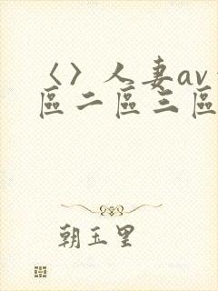 〈〉人妻av一区二区三区