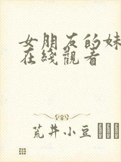 女朋友的妹妹6在线观看