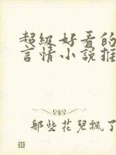 超级好看的古代言情小说推荐