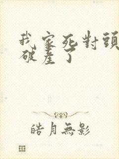 我家死对头终于破产了