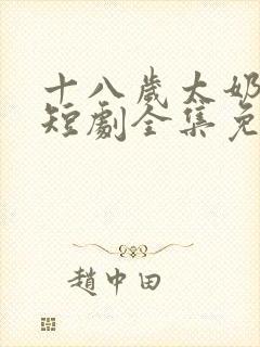 十八岁太奶奶2短剧全集免费观看