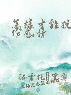 怎样才能挽回一份感情