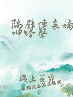 隔壁传来娇妻的呻吟声