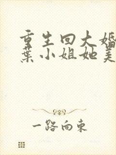 重生回大婚前,叶小姐她美又飒短剧全集