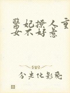 医妃撩人重生嫡女不好惹