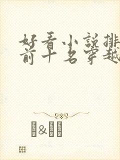 好看小说排行榜前十名穿越