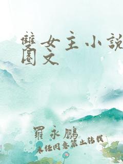 双女主小说娱乐圈文