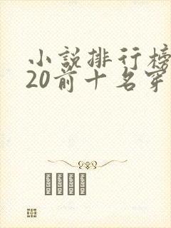 小说排行榜2020前十名穿越完结