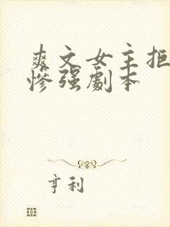 爽文女主拒绝美惨强剧本