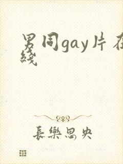 男同gay片在线