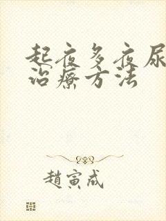 起夜多夜尿多的治疗方法