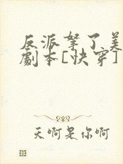 反派拿了美强惨剧本[快穿]