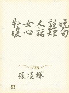 对女人说晚安的暖心话短句