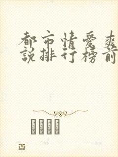 都市情爱爽文小说排行榜前十名