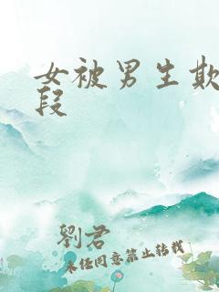 女被男生欺负片段