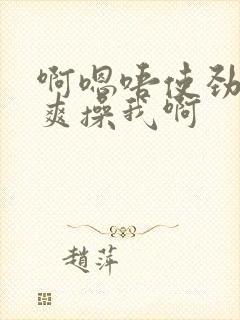 啊嗯唔使劲啊好爽操我啊