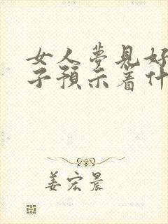 女人梦见好多孩子预示着什么