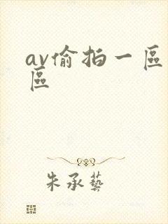 av偷拍一区二区