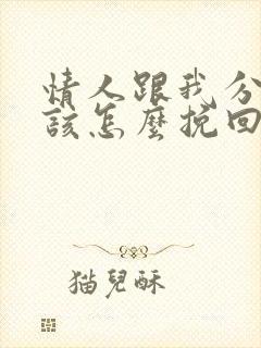 情人跟我分手应该怎么挽回