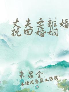 丈夫要离婚怎么挽回婚姻