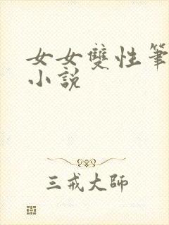 女女双性笔趣阁小说